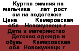 Куртка зимняя на мальчика 5-6 лет, рост 104 см на подстежке › Цена ­ 800 - Кемеровская обл., Новокузнецк г. Дети и материнство » Детская одежда и обувь   . Кемеровская обл.,Новокузнецк г.